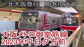 大阪メトロ御堂筋線2023年平日夕方前　発着動画