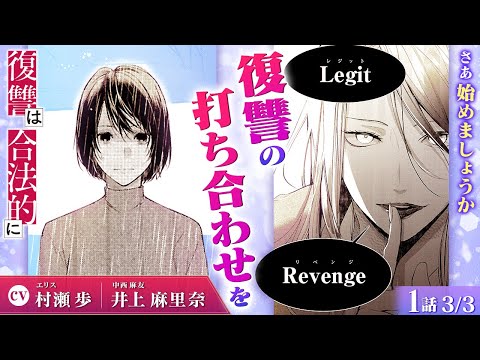 【スカッと漫画】(CV:村瀬歩、井上麻里奈)「Legit Revenge」表向きは法律探偵事務所、裏の顔は…復讐代行!?『復讐は合法的に』第1話 3/3【ボイスコミック/ゼロサム/浮気】