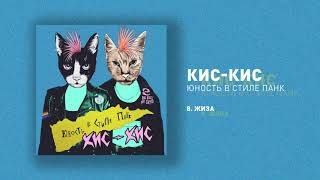 Video thumbnail of "кис-кис - жиза"