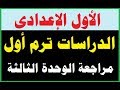 أولى إعدادى| الدراسات ترم أول| تلخيص ومراجعة الوحدة الثالثة