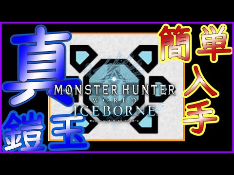 【MHWI】真鎧玉 簡単 集め方 紹介！