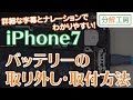 iPhone7 バッテリー交換取付方法【分解工房】