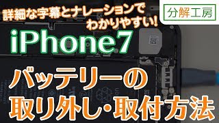 iPhone7 バッテリー交換取付方法【分解工房】