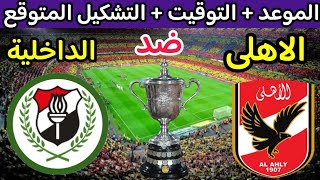 موعد مباراة الأهلي والداخلية في دور ال 16 من كأس مصر 2023 والقنوات الناقلة والتشكيل  الاهلي اليوم