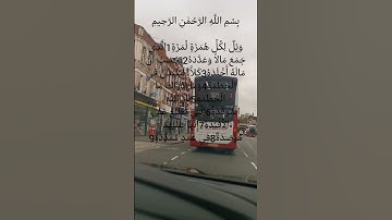 سورة الهمزة يتلوها الشيخ احمد العجمي