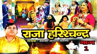 राजा हरिश्चद्र भाग 1 || RAJA HARESHCHANDER BHAG 1 || स्वर स्वामी आधार चैतन्य || भारत प्रशिद्ध NEW