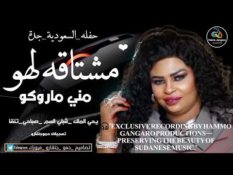 جديد 2025 مني ماروكو مشتاقه لهو يحي الملك شبلي السم حفله السعودية جدة تسجيلات حموجنقارو