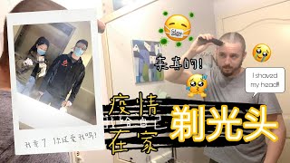 疫情期间我给自己剃光头👨‍🦲I SHAVED MY HEAD in quarantine｜疫情日记