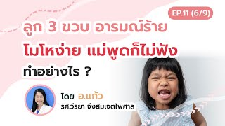 ลูก 3 ขวบ อารมณ์ร้าย โมโหง่าย แม่พูดก็ไม่ฟัง ทำอย่างไร