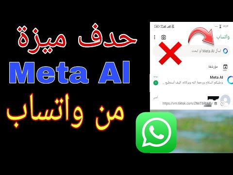 كيفية إزالة ميزة Meta Al من الواتس اب 2025 إزالة Meta Al نهائيا من WhatsApp ميتا ال