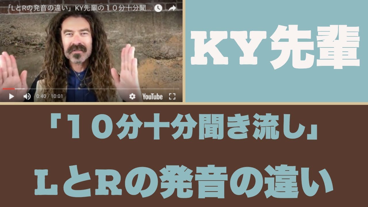 Lとrの発音の違い Ky先輩の１０分十分聞き流しレッスン Youtube