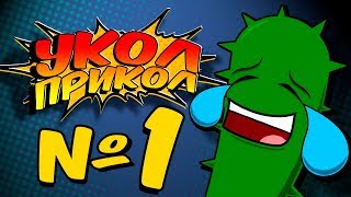 УКОЛ ПРИКОЛ #1 😝 ЛУЧШИЕ МОМЕНТЫ СО СТРИМОВ