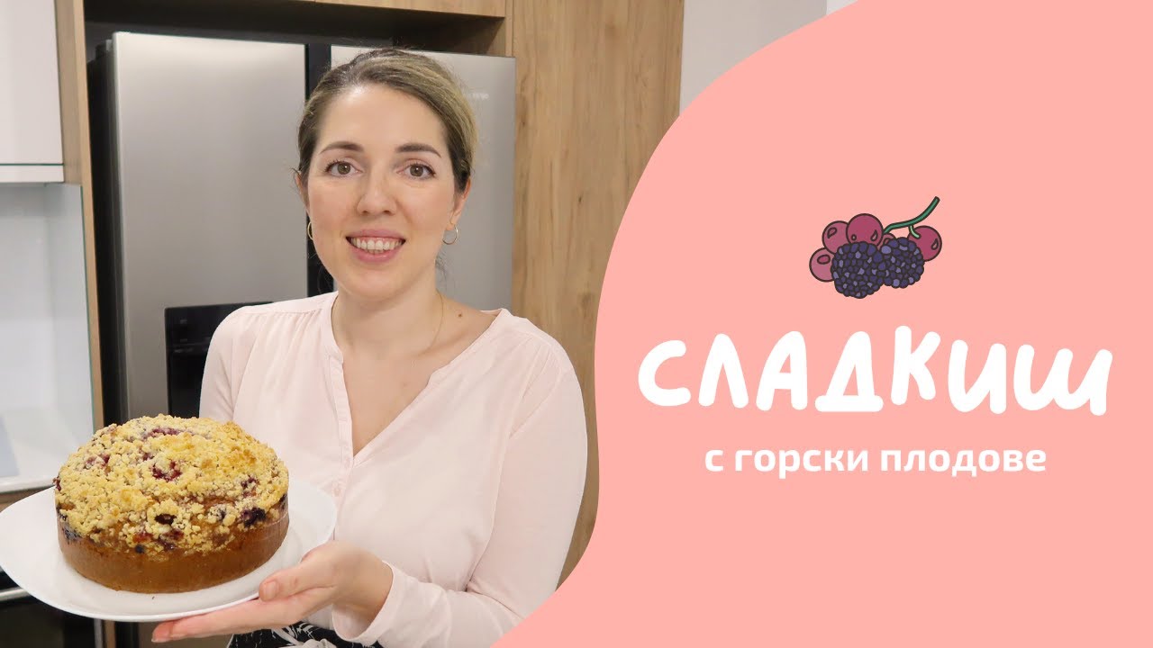 Лесен и бърз сладкиш с горски плодове и поръска.