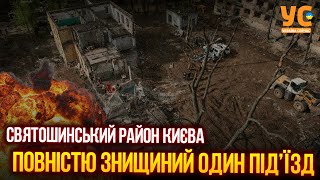 Історії мешканців будинку в Святошинському районі, постраждалих внаслідок атаки на Київ 24 квітня