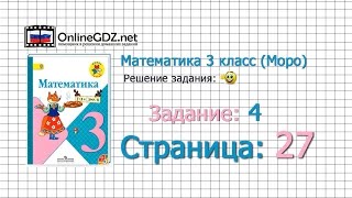 Страница 27 Задание 4 – Математика 3 класс (Моро) Часть 1 Страница 27 Задание 4 – Математика 3 класс (Моро) Часть 1