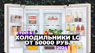 ТОП-5: Лучшие холодильники LG. Рейтинг 2024 года 🚀 Какой лучше купить?