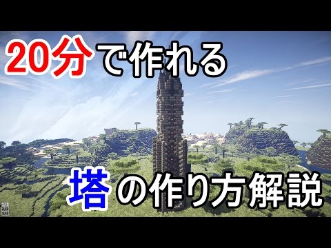 Minecraft バニラでも分で作れるかっこいい塔の作り方 建築講座 1 Youtube