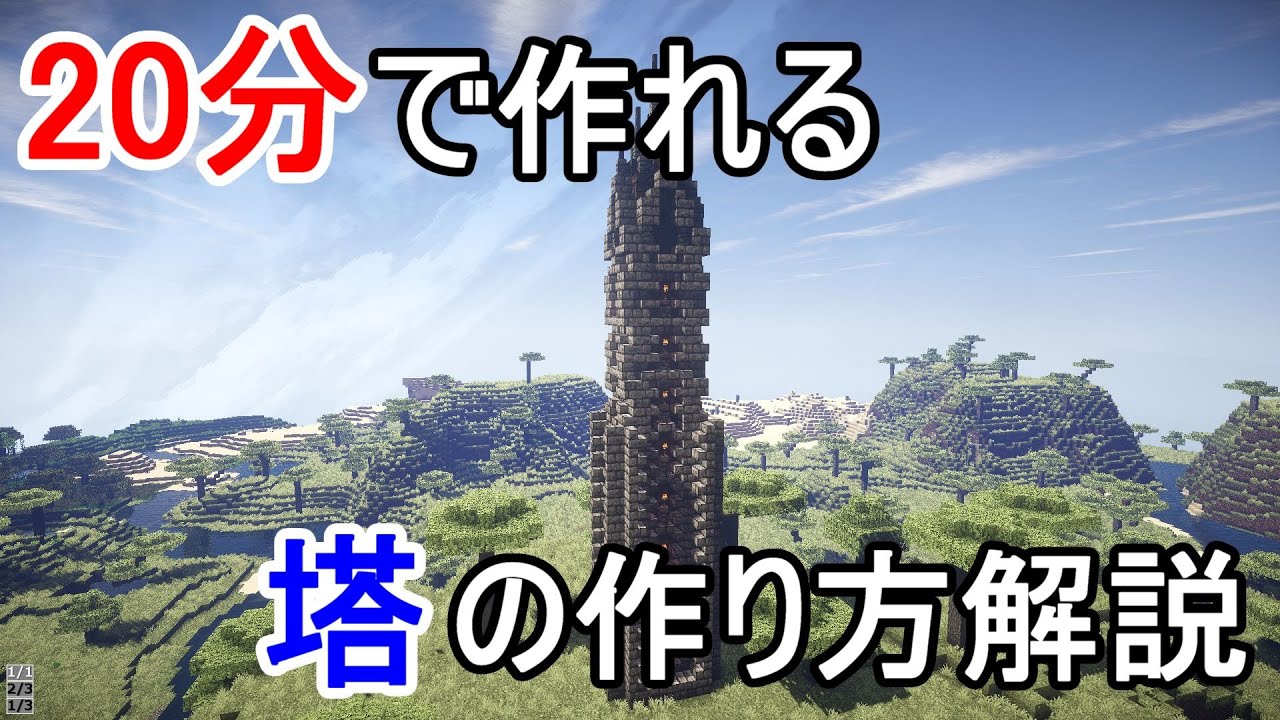 Minecraft バニラでも分で作れるかっこいい塔の作り方 建築講座 1 Youtube