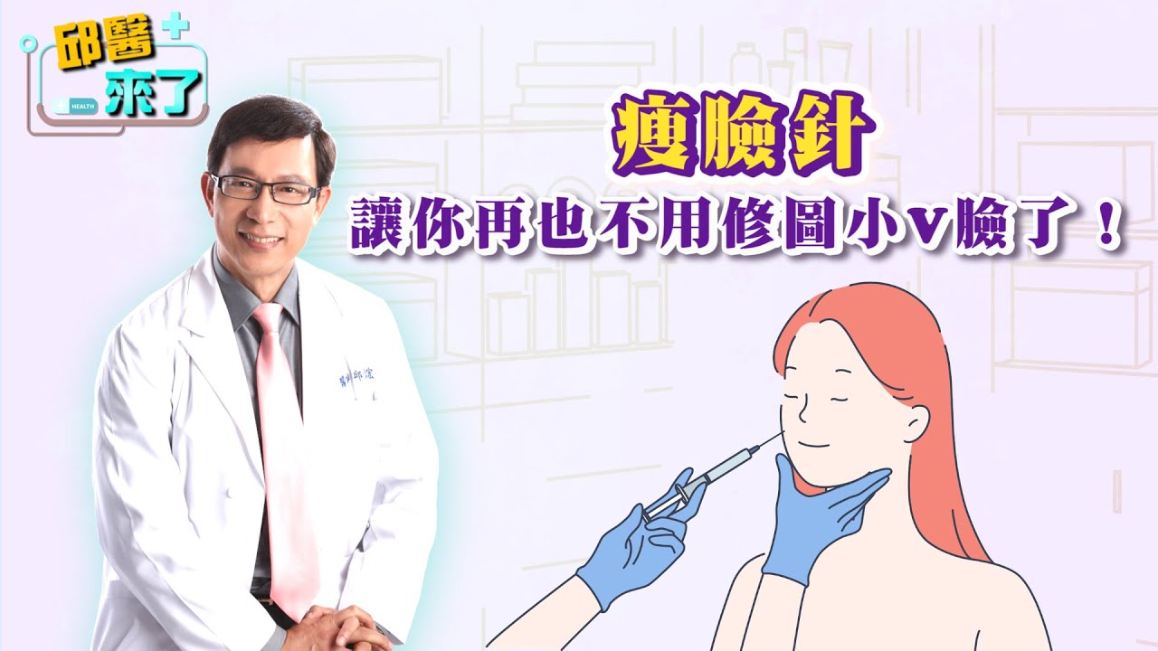 瘦臉方法:打造精緻瓜子臉 - 景升診所 YouTube player