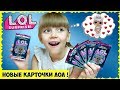 LOL НОВИНКА! Очень КРУТЫЕ карточки с куклами ЛОЛ! // LOL Official Trading Cards