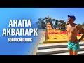 Аквапарк «Золотой пляж» в Анапе | Обзор