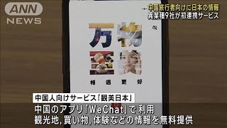 異業種9社が初連携　日本の情報発信　中国からの団体旅行解禁で(2023年8月14日)