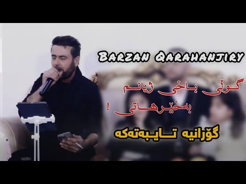 Barzan Qarahanjiri 2025 Trak 1salyadi Ania Shanya بەرزان قەرەهەنجیری گوڵی باخی ژیانم