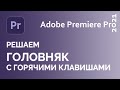 Не работают горячие клавиши Adobe Premiere Pro 2021 Ctrl + ~ and Shift + ~