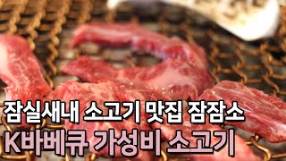 [sub]서울 잠실새내 맛집 한우 소고기 저렴하게 먹는 코리아 바베큐 잠잠소