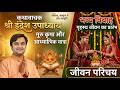 कथावाचक श्री इंद्रेश उपाध्याय जी का जीवन परिचय | आध्यात्मिक यात्रा और विवाह की अनसुनी बातें 🙏✨