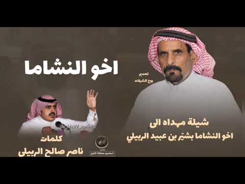 شيلة مهداه الى اخو النشاما بشي ر عبيد الربيلي العنزي ابو خالد