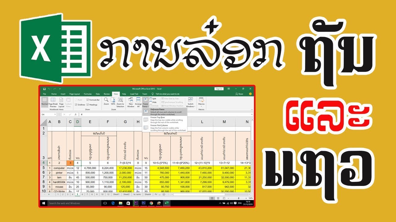 คอลัมน์ แถว Update New ວິທີລ໋ອກຖັນພ້ອມກັບແຖວໃນExcel | วิธีล็อคคอลัมน์พร้อมกับแถวในExcel