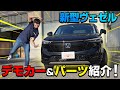 【新型ヴェゼル】当店にデモカーの新型VEZEL RV系が納車されたので内装、外装、機能を簡単にご紹介♪