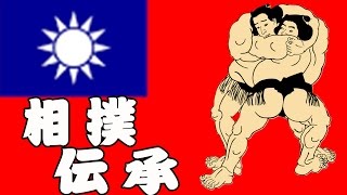 【台湾人に相撲を教える宣教師】