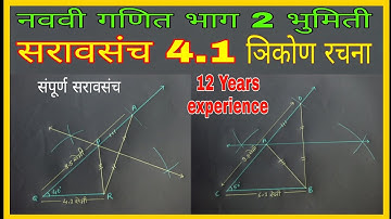 नववी गणित भाग 2 | सरावसंच 4.1 | त्रिकोण रचना | constructions of triangle | #भूमिती | #kamleshmachhi