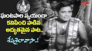 Download Lagu The Legend Ghantasala Own Song | Seshasaila Vasa Song | Sri Venkateswara Mahatyam | Old Telugu Songs MP3 Download Lagu The Legend Ghantasala Own Song | Seshasaila Vasa Song | Sri Venkateswara Mahatyam | Old Telugu Songs MP3