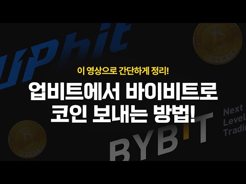   쉽다 쉬워 업비트 출금방법 바이비트로 코인 옮기기 해외거래소 사용법