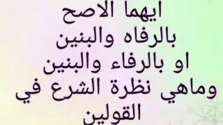 الفرق بين قول بالرفاه والبنين وقول بالرفاء والبنين وايهما الاصح وماهي النظرة الشرعية في القولين