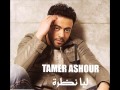 Tamer Ashour - Hakdar _ تامر عاشور - هقدر