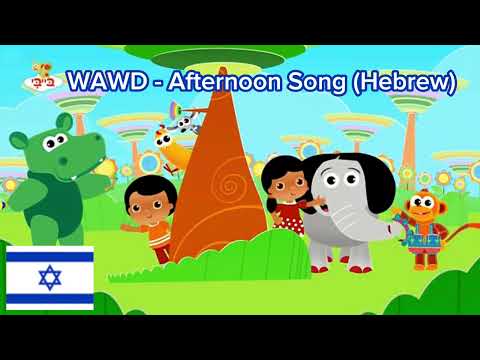 What a Wonderful Day - Afternoon Song (Hebrew)