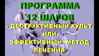 Двенадцатишаговая программа: культ или эффективный метод лечения зависимостей. Экспертная оценка