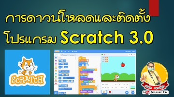EP.1 Scratch 3 0 #ดาวน์โหลดและติดตั้งโปรแกรม