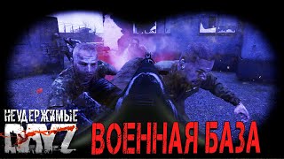 Dayz Неудержимые - Западная военная база #11