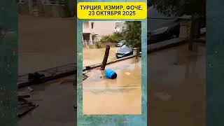 В #Фоче, провинция #Измир, #Турция (23 октября 2025) произошли #наводнения из-за сильных дождей