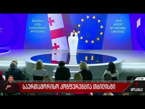 საერთაშორისო კონფერენცია თბილისში