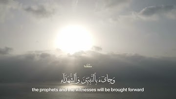 وأشرقت الأرض بنور ربها سورة الزمر الآية ٦٩
