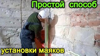 картинка: Как установить штукатурные маяки. Установка маяков по лазерному уровню.