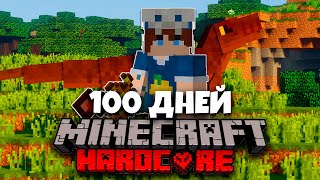 100 ДНЕЙ АРХЕОЛОГИИ И ДИНОЗАВРОВ МАЙНКРАФТ ХАРДКОРНЫЙ МАЙНКРАФТ MINECRAFT #1