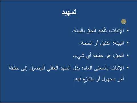 المحاضرة الأولى قانون البينات