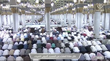 صلاة العشاء الشيخ عبدالمحسن القاسم 18 شعبان 1443هـ سورة المنافقون كاملة